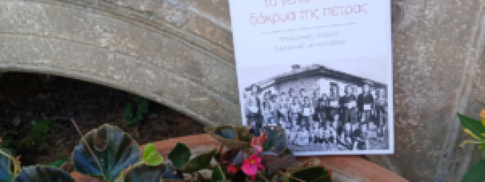 Αντίσταση απέναντι στη λήθη το νέο βιβλίο του Β. Μαλισιόβα