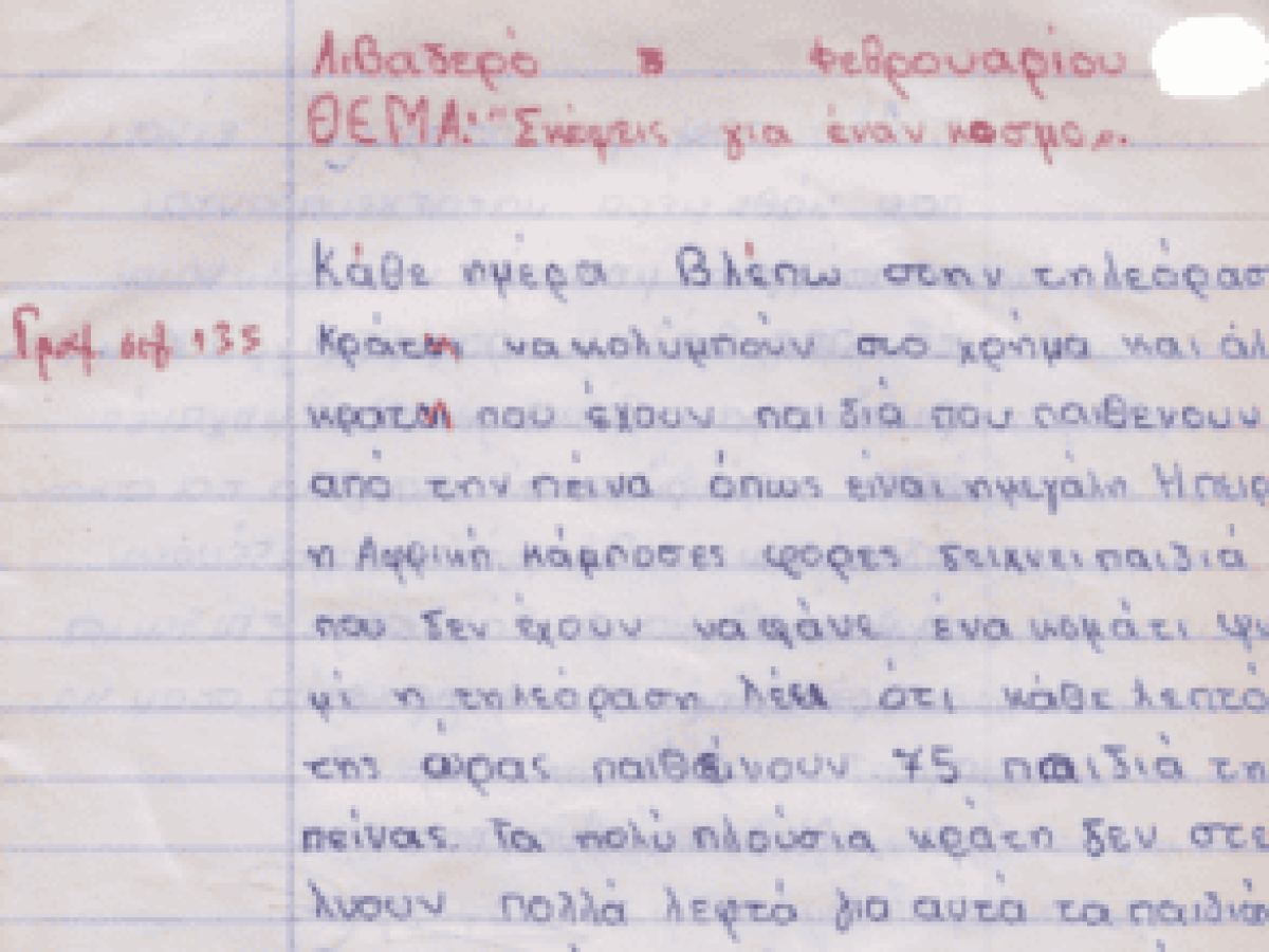 Θέμα: «Σκέψεις για έναν κόσμο» (Παλιά έκθεση μαθητή).