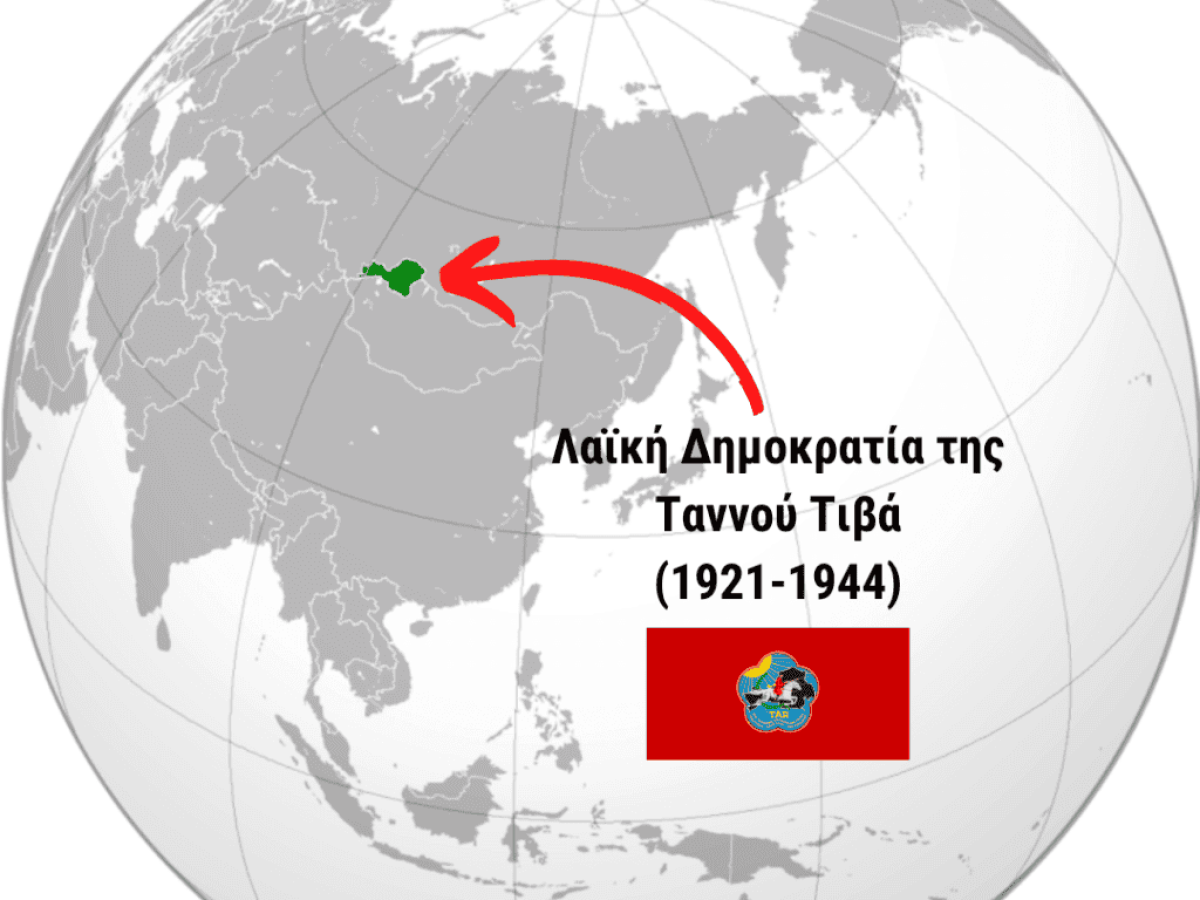 Η Λαϊκή Δημοκρατία της Ταννού Τιβά, ένα κράτος με διάρκεια ζωής 23 ετών που δεν γνωρίζαμε