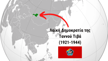 Η Λαϊκή Δημοκρατία της Ταννού Τιβά, ένα κράτος με διάρκεια ζωής 23 ετών που δεν γνωρίζαμε