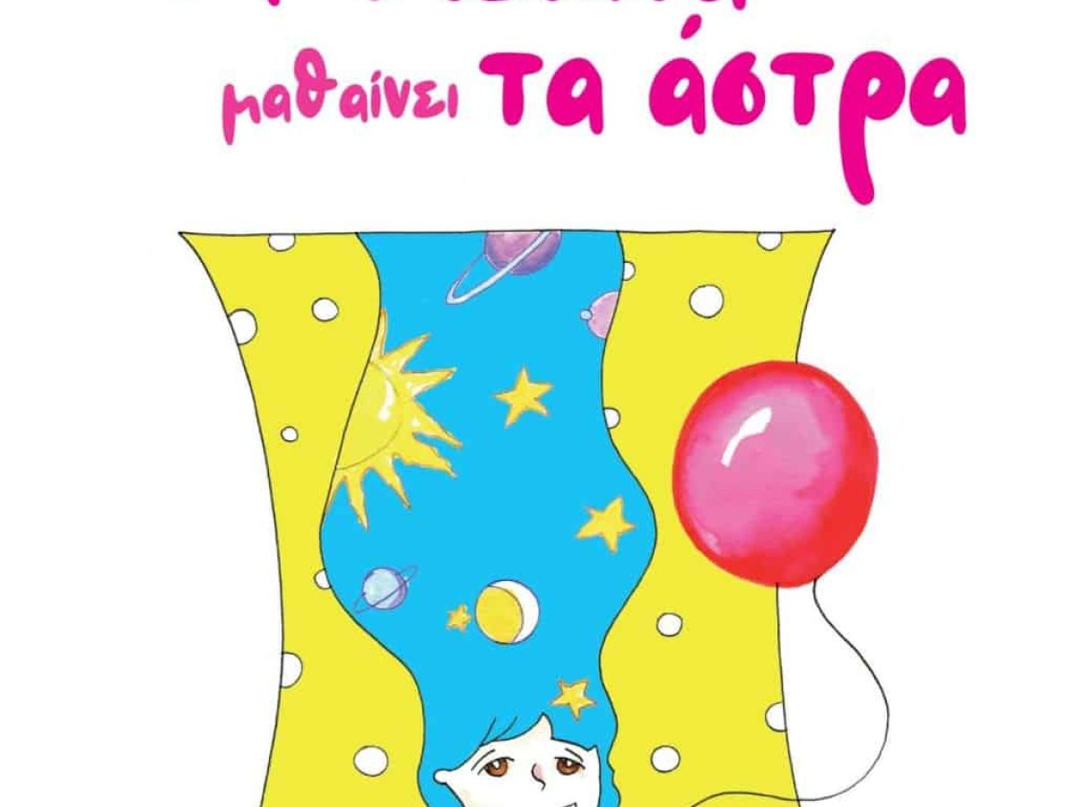 «Η μικρή Μελίνα μαθαίνει τα άστρα»  – Ένα παραμυθένιο ταξίδι στο Διάστημα