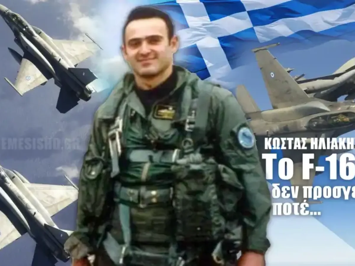 Κώστας Ηλιάκης: Το Ελληνικό F-16 που δεν προσγειώθηκε ποτέ
