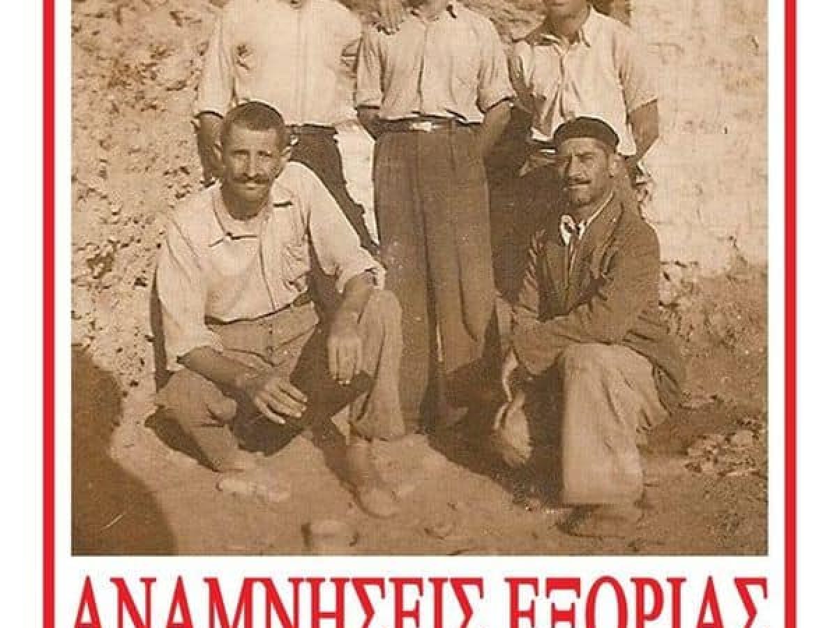 Μηλιούλης, Στέλιος- Αναμνήσεις εξορίας