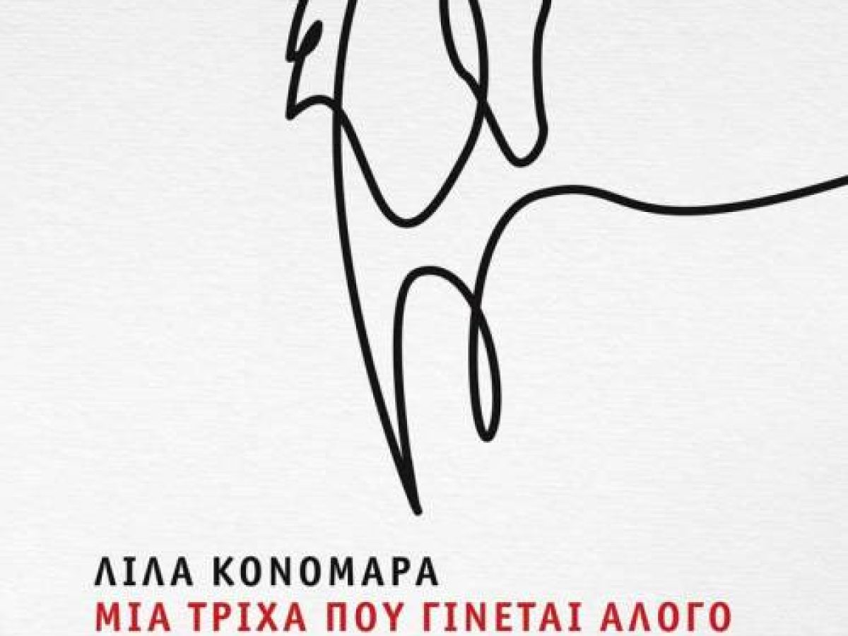 Παρουσίαση του βιβλίου «Μία τρίχα που γίνεται άλογο» της Λίλας Κονομάρα