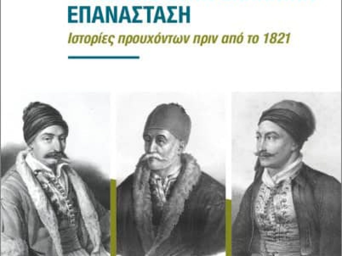 Παρουσίαση του βιβλίου του Δ. Μπαχάρα «Πώς και γιατί φτάσαμε στην Ελληνική Επανάσταση;»