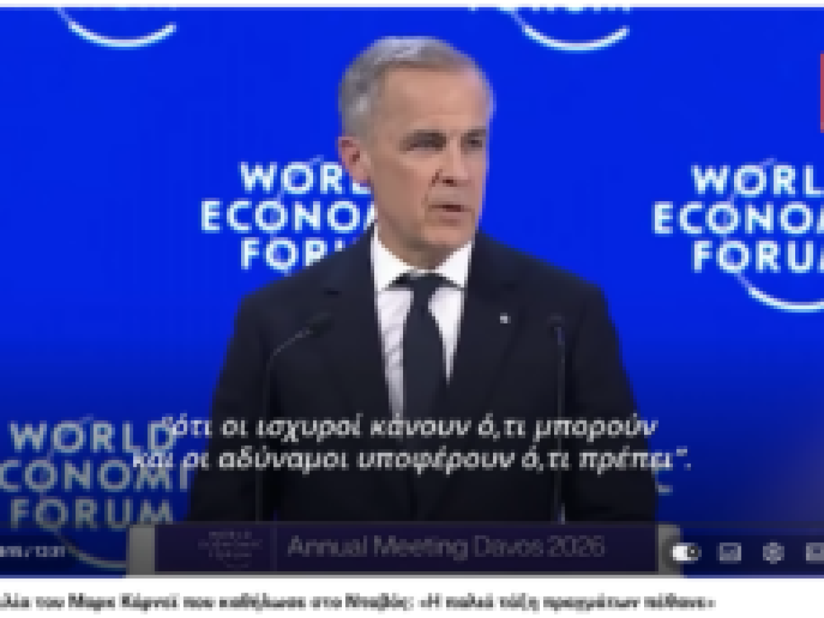 H ιστορική ομιλία του Μαρκ Κάρνεϊ που καθήλωσε στο Νταβός: «Η παλιά τάξη πραγμάτων πέθανε» (βίντεο)