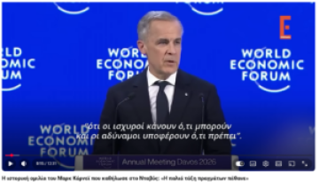 H ιστορική ομιλία του Μαρκ Κάρνεϊ που καθήλωσε στο Νταβός: «Η παλιά τάξη πραγμάτων πέθανε» (βίντεο)
