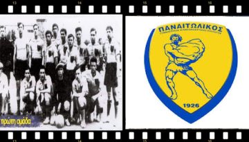 Ένας αιώνας ζωής και δράσης για τον δημοφιλή Παναιτωλικό (Γ’ μέρος)