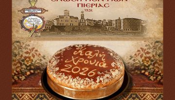 Η Ένωση Ποντίων Πιερίας προσκαλεί μέλη και φίλους στην κοπή της βασιλόπιτάς της