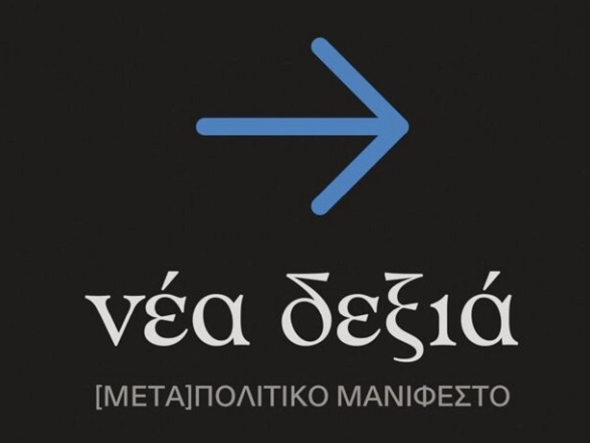 Η Νέα Δεξιά του Αλαίν ντε Μπενουά