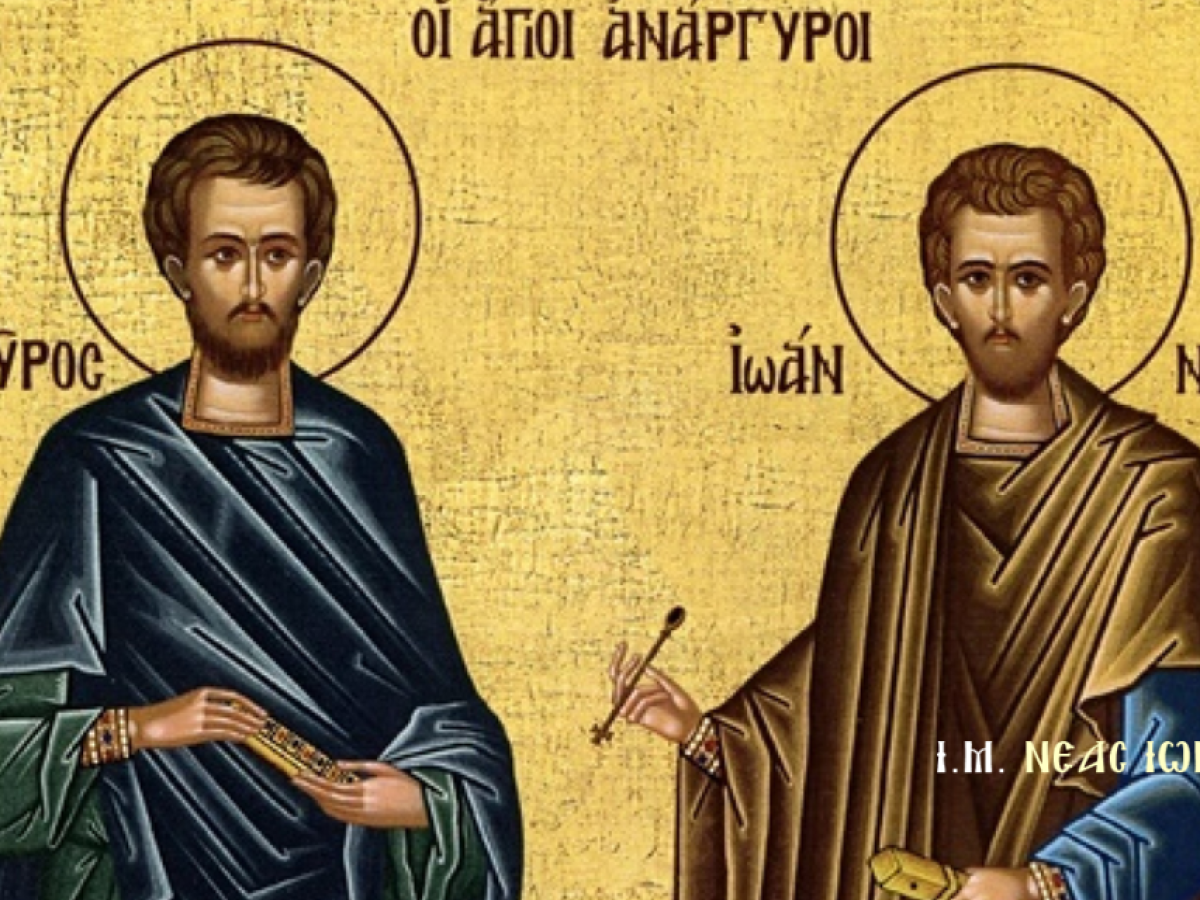Οι Άγιοι Κύρος και Ιωάννης οι Ανάργυροι