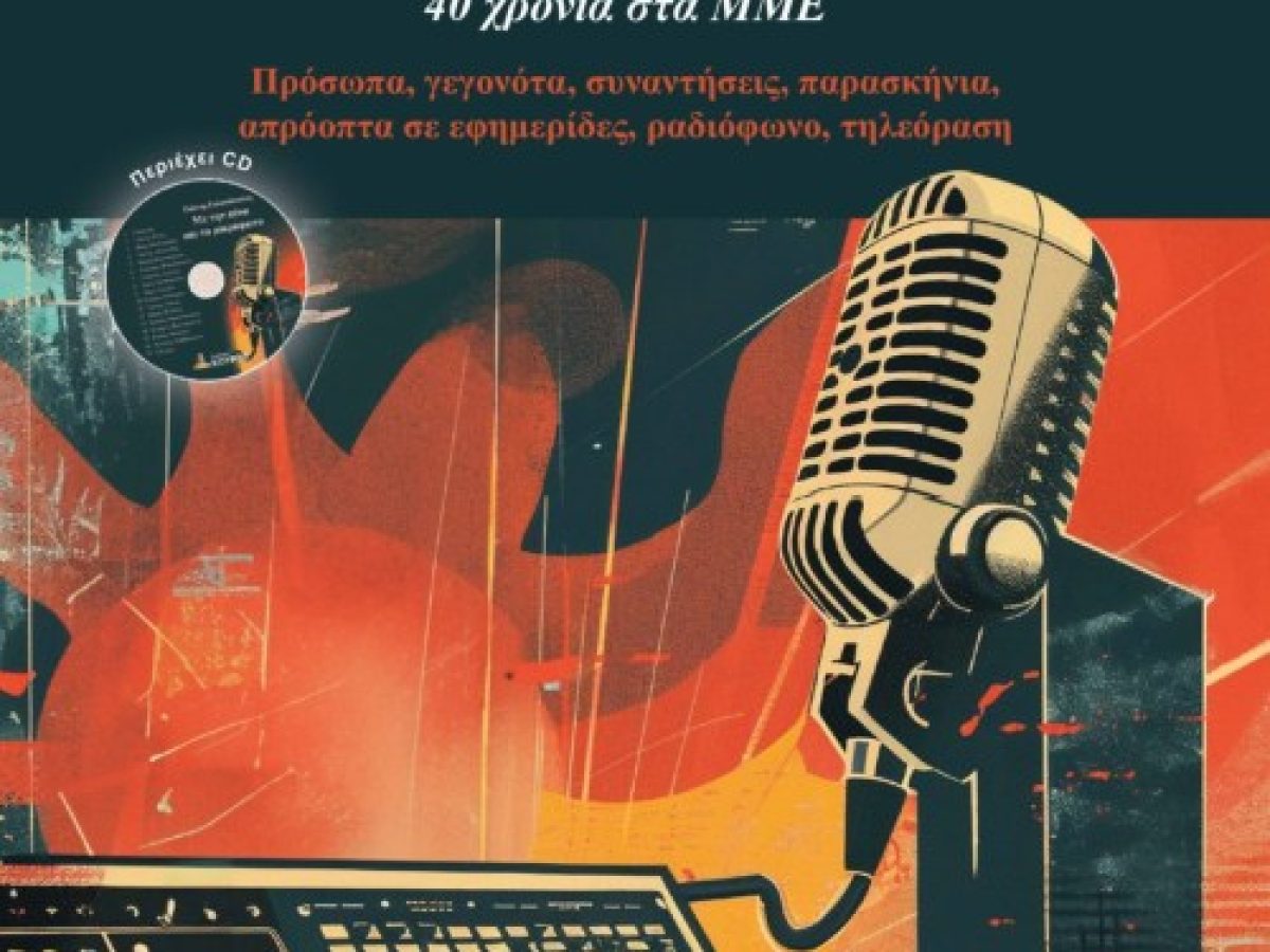 Παρουσίαση του βιβλίου «Με την πένα και το μικρόφωνο»