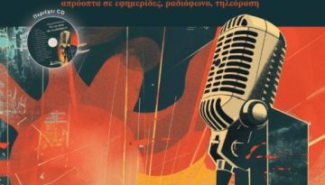 Παρουσίαση του βιβλίου «Με την πένα και το μικρόφωνο»