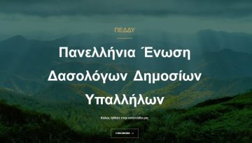 ΠΕΔΔΥ: Προσλήψεις Δασολόγων – Οργανισμός Δασικών Υπηρεσιών – Απώλεια θέσεων