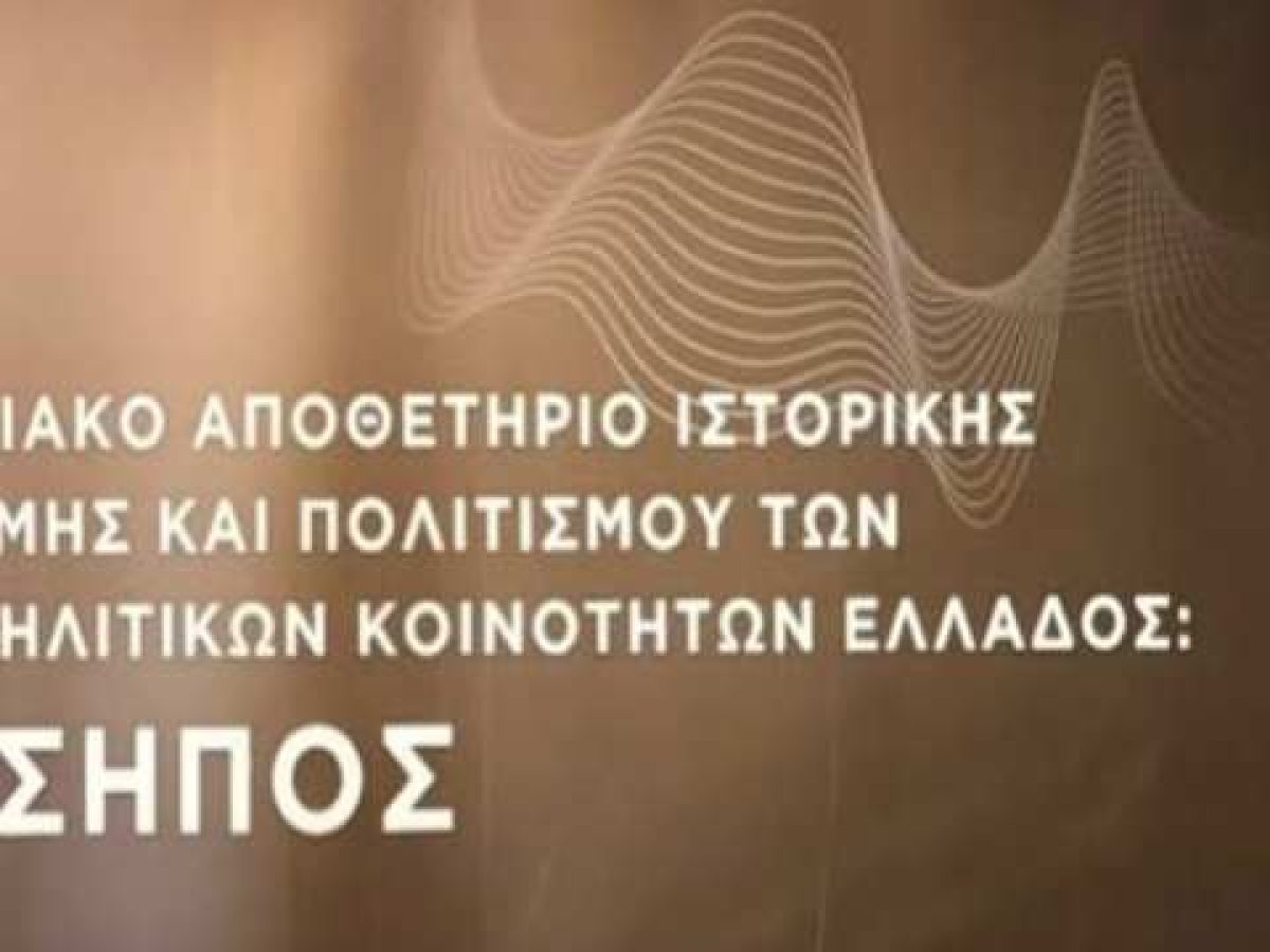 Ψηφιακό αποθετήριο ιστορικής μνήμης και πολιτισμού των Ισραηλιτικών Κοινοτήτων Ελλάδος «Ιώσηπος»