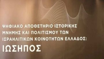 Ψηφιακό αποθετήριο ιστορικής μνήμης και πολιτισμού των Ισραηλιτικών Κοινοτήτων Ελλάδος «Ιώσηπος»
