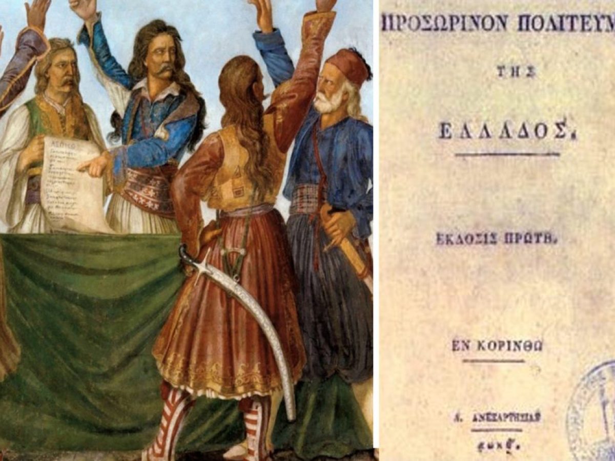 Σαν σήμερα 1 Ιανουαρίου: Η γέννηση του σύγχρονου ελληνικού κράτους – Το Σύνταγμα, η γαλανόλευκη και η διακήρυξη ανεξαρτησίας