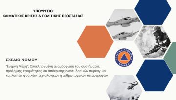 Σε δημόσια διαβούλευση το σχέδιο νόμου «Ενεργή Μάχη» για τις δασικές πυρκαγιές