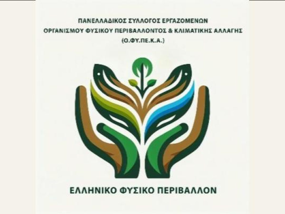 Θέσεις και αιτήματα των εργαζομένων του ΟΦΥΠΕΚΑ για το εργασιακό τους καθεστώς