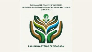 Θέσεις και αιτήματα των εργαζομένων του ΟΦΥΠΕΚΑ για το εργασιακό τους καθεστώς