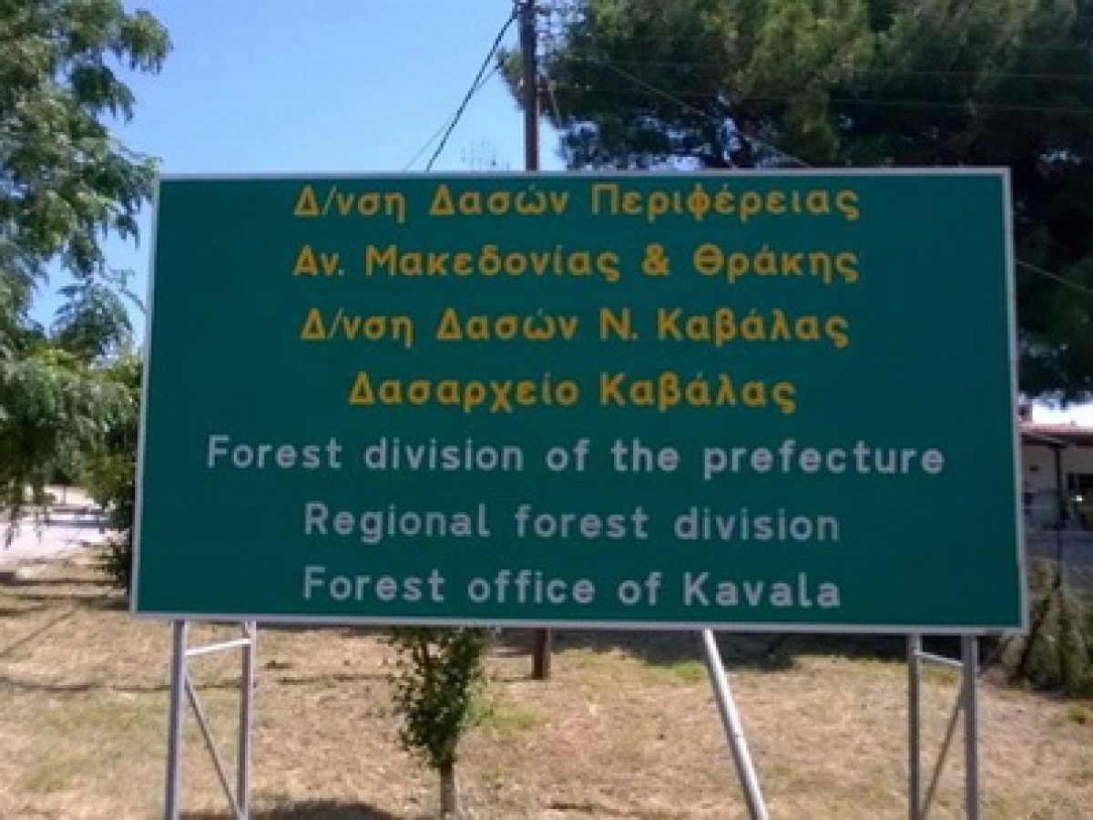 Τηλεφωνικός κατάλογος Δασικών Υπηρεσιών Καβάλας.