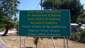 Τηλεφωνικός κατάλογος Δασικών Υπηρεσιών Καβάλας.