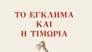 Το Έγκλημα και η Τιμωρία του Ντοστογιέφσκι σε μετάφραση Αλέξανδρου Παπαδιαμάντη