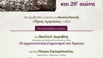 Εκδήλωση: «Το Άργος κατά τον 19° και 20º αιώνα»