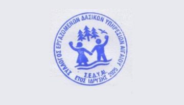 Εργαζόμενοι Δασικών Υπηρεσιών Αιγαίου: «Δεν ξεχνάμε – Ζητάμε δικαιοσύνη»