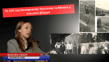 Οι 200 της Καισαριανής: Νικώντας το θάνατο μ΄ ένα μόνο βλέμμα! Βασιλική Λάζου