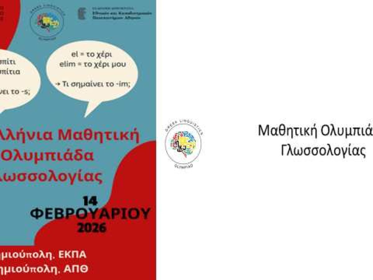 Η 2η Πανελλήνια Μαθητική Ολυμπιάδα Γλωσσολογίας σε Αθήνα και Θεσσαλονίκη