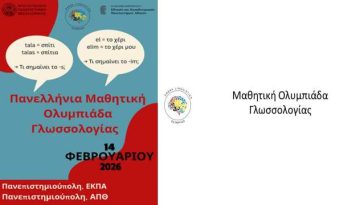 Η 2η Πανελλήνια Μαθητική Ολυμπιάδα Γλωσσολογίας σε Αθήνα και Θεσσαλονίκη