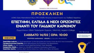 Ιατρική εκδήλωση «Επιστήμη Ελπίδα και Νέοι Ορίζοντες Έναντι του Παιδικού Καρκίνου»