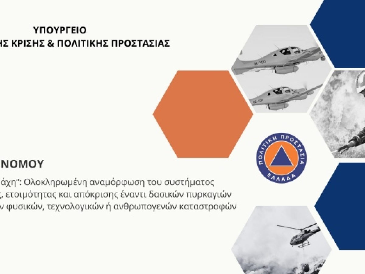 «Νομοσχέδιο με πομπώδη τίτλο, χωρίς ουσιαστική μεταρρύθμιση στην Πολιτική Προστασία»