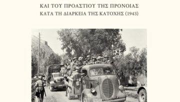 Παρουσίαση του βιβλίου: «Τα σχέδια εκκένωσης της πόλης του Ναυπλίου και του προαστίου της Πρόνοιας κατά τη διάρκεια της Κατοχής (1943)»