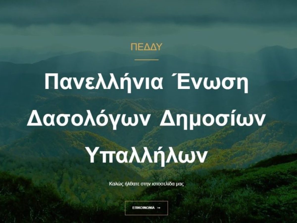 ΠΕΔΔΥ: Εξαίρεση των δασικών υπαλλήλων από την κινητικότητα
