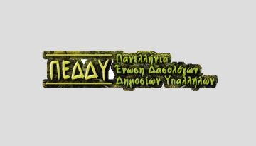 ΠΕΔΔΥ: Απάντηση στην ανακοίνωση της ΕΕΔΔΥ για το ζήτημα της κινητικότητας