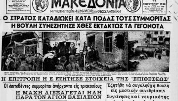 Σαν σήμερα 9 Φεβρουαρίου: Ο κανονιοβολισμός της Θεσσαλονίκης από τον ΔΣΕ