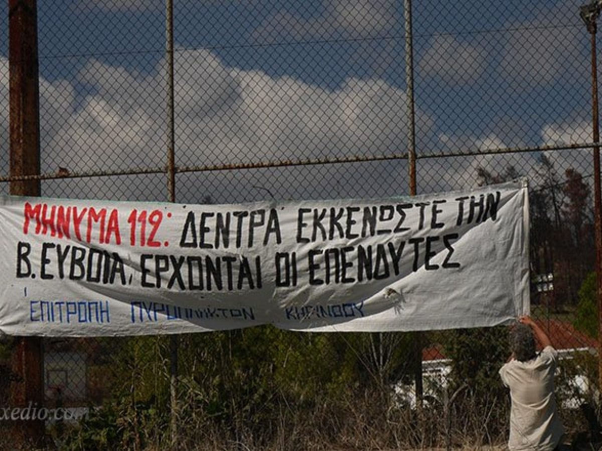 ΣΤΟ ΑΡΧΕΙΟ Η ΥΠΟΘΕΣΗ ΤΗΣ ΠΥΡΚΑΓΙΑΣ ΣΤΗ Β. ΕΥΒΟΙΑ