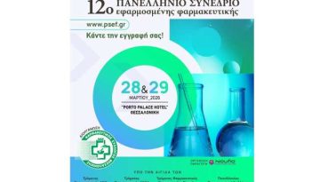 12ο Πανελλήνιο Συνέδριο Εφαρμοσμένης Φαρμακευτικής του ΦΣΘ