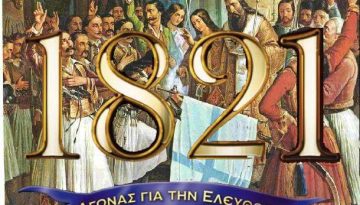 25η Μαρτίου σαν σήμερα: 1821…Επανάσταση