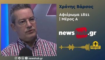 Χρόνης Βάρσος: Το γεωπολιτικό τοπίο και οι αιτίες που οδήγησαν στην Ελληνική Επανάσταση του 1821 (ΒΙΝΤΕΟ)