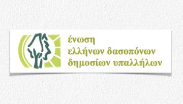 Δάση και οικονομίες: το δασικό κεφάλαιο της χώρας δεν μπορεί να μένει αναξιοποίητο