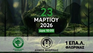 Διεύθυνση Δασών Φλώρινας: Εκδήλωση για την Παγκόσμια Ημέρα Δασών
