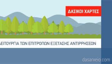 ΔΑΣΙΚΟΙ ΧΑΡΤΕΣ: Τι αλλάζει στη συγκρότηση, στελέχωση και λειτουργία των Επιτροπών