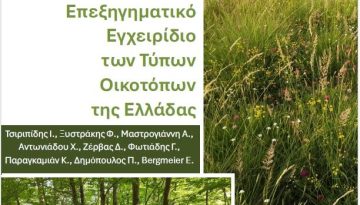 Έκδοση επεξηγηματικού εγχειριδίου των τύπων οικοτόπων της Ελλάδας