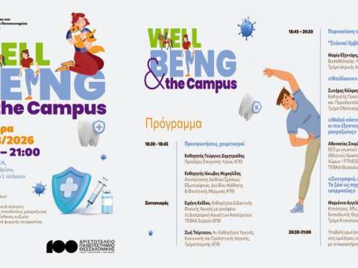Ενημερωτική εκδήλωση της Επιτροπής Υγείας του Αριστοτελείου Πανεπιστημίου