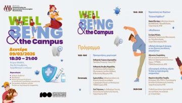 Ενημερωτική εκδήλωση της Επιτροπής Υγείας του Αριστοτελείου Πανεπιστημίου