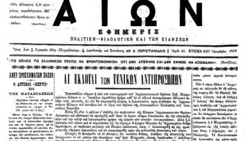 Η εφημερίδα «Αιώνας»