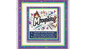 ΗΧΗΤΙΚΟ – “Μπουρλότο”: Κυκλοφόρησε η νέα συνεργασία των Χ. Γκόντζου – Ι. Πανουτσόπουλου